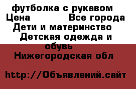 Timberland футболка с рукавом › Цена ­ 1 300 - Все города Дети и материнство » Детская одежда и обувь   . Нижегородская обл.